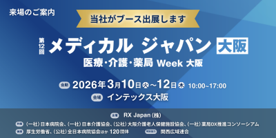 「メディカル ジャパン大阪（医療・介護・薬局 Week 大阪）」へ出展いたします